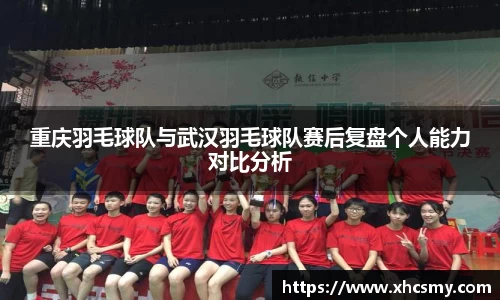 重庆羽毛球队与武汉羽毛球队赛后复盘个人能力对比分析