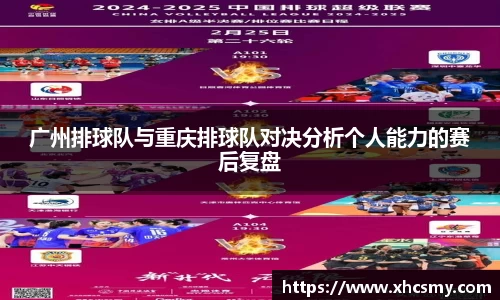 广州排球队与重庆排球队对决分析个人能力的赛后复盘