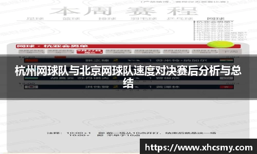 杭州网球队与北京网球队速度对决赛后分析与总结