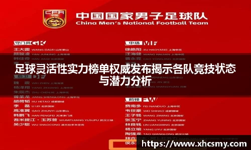 足球灵活性实力榜单权威发布揭示各队竞技状态与潜力分析