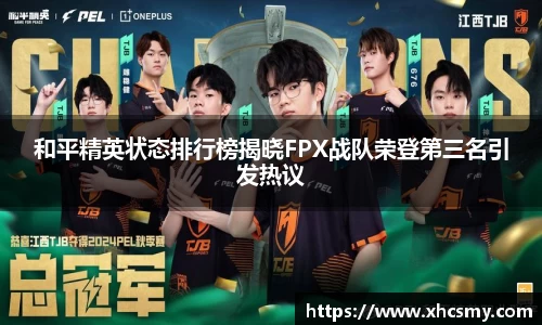 和平精英状态排行榜揭晓FPX战队荣登第三名引发热议
