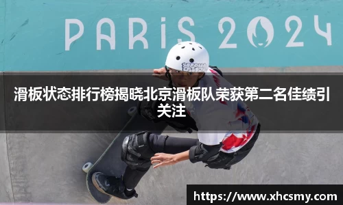 滑板状态排行榜揭晓北京滑板队荣获第二名佳绩引关注