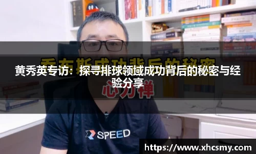 黄秀英专访：探寻排球领域成功背后的秘密与经验分享