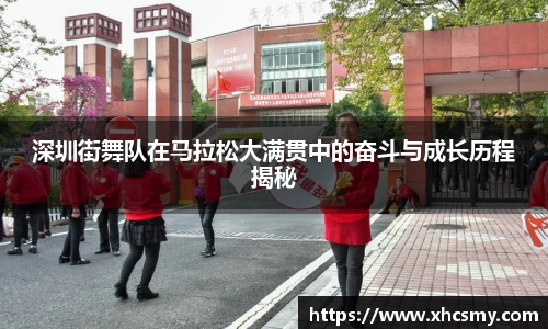 深圳街舞队在马拉松大满贯中的奋斗与成长历程揭秘