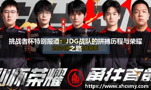 挑战者杯特别报道：JDG战队的拼搏历程与荣耀之路