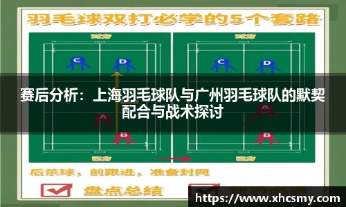 赛后分析：上海羽毛球队与广州羽毛球队的默契配合与战术探讨