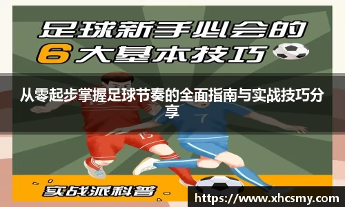 从零起步掌握足球节奏的全面指南与实战技巧分享