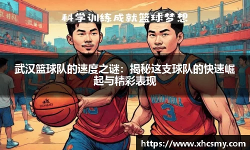 武汉篮球队的速度之谜：揭秘这支球队的快速崛起与精彩表现