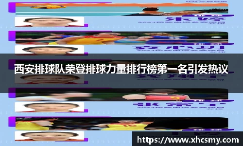 西安排球队荣登排球力量排行榜第一名引发热议