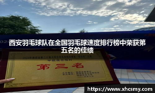 西安羽毛球队在全国羽毛球速度排行榜中荣获第五名的佳绩