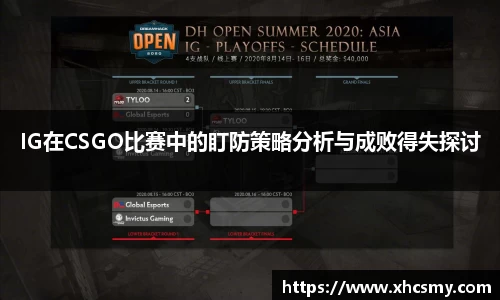 IG在CSGO比赛中的盯防策略分析与成败得失探讨