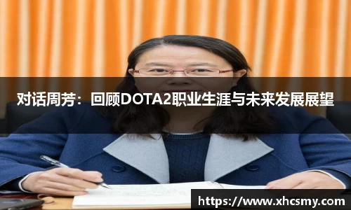 对话周芳：回顾DOTA2职业生涯与未来发展展望