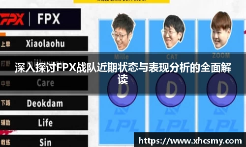 深入探讨FPX战队近期状态与表现分析的全面解读