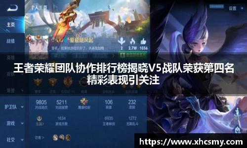 王者荣耀团队协作排行榜揭晓V5战队荣获第四名精彩表现引关注