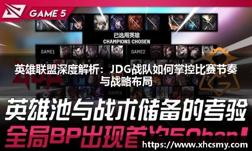英雄联盟深度解析：JDG战队如何掌控比赛节奏与战略布局
