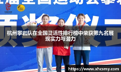 杭州攀岩队在全国灵活性排行榜中荣获第九名展现实力与潜力