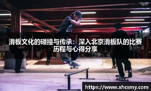 滑板文化的碰撞与传承：深入北京滑板队的比赛历程与心得分享