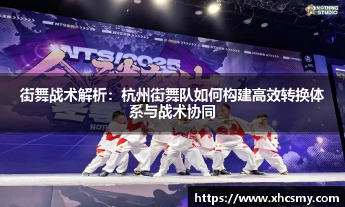 街舞战术解析：杭州街舞队如何构建高效转换体系与战术协同