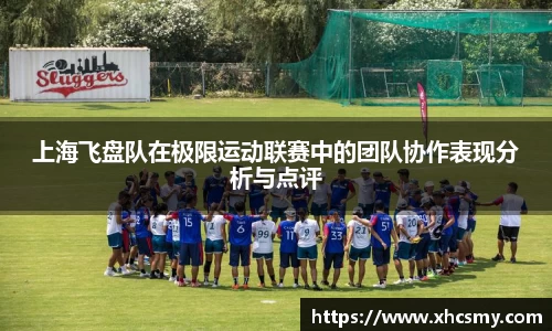 上海飞盘队在极限运动联赛中的团队协作表现分析与点评