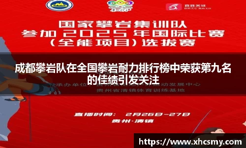 成都攀岩队在全国攀岩耐力排行榜中荣获第九名的佳绩引发关注