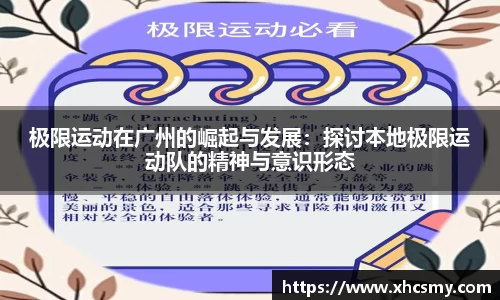 极限运动在广州的崛起与发展：探讨本地极限运动队的精神与意识形态