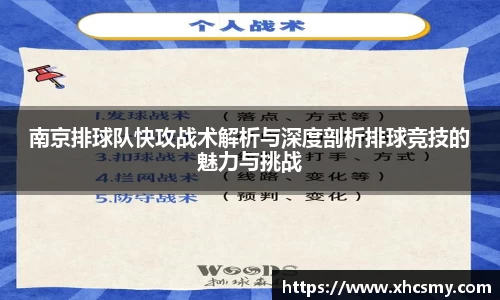 南京排球队快攻战术解析与深度剖析排球竞技的魅力与挑战