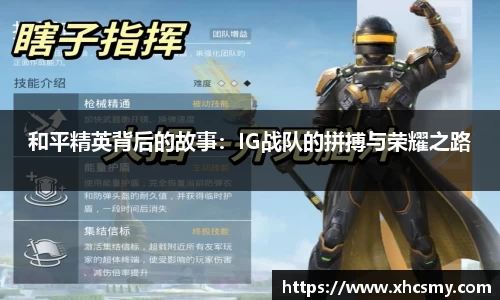 和平精英背后的故事：IG战队的拼搏与荣耀之路