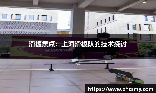 滑板焦点：上海滑板队的技术探讨