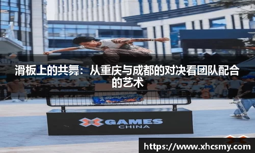 滑板上的共舞：从重庆与成都的对决看团队配合的艺术