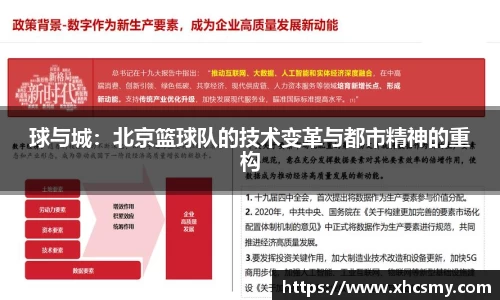 球与城：北京篮球队的技术变革与都市精神的重构