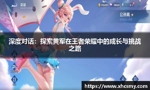 深度对话：探索黄军在王者荣耀中的成长与挑战之路