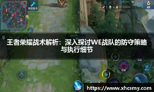 王者荣耀战术解析：深入探讨WE战队的防守策略与执行细节
