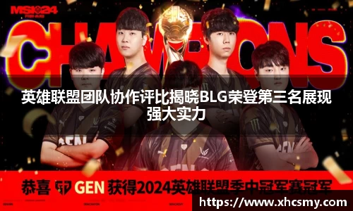 英雄联盟团队协作评比揭晓BLG荣登第三名展现强大实力