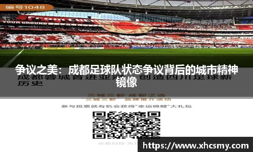 争议之美：成都足球队状态争议背后的城市精神镜像