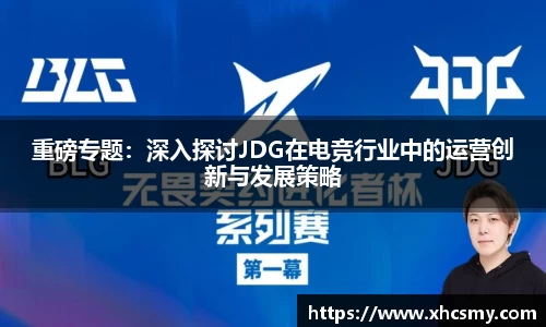 重磅专题：深入探讨JDG在电竞行业中的运营创新与发展策略