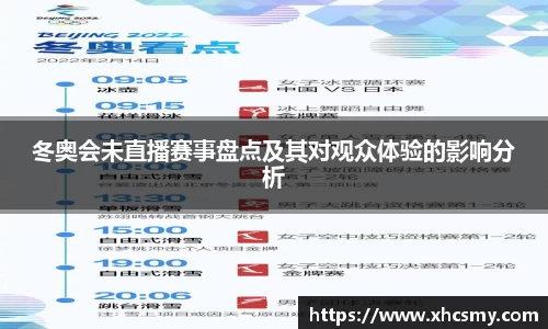 冬奥会未直播赛事盘点及其对观众体验的影响分析