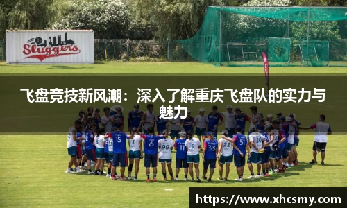 飞盘竞技新风潮：深入了解重庆飞盘队的实力与魅力
