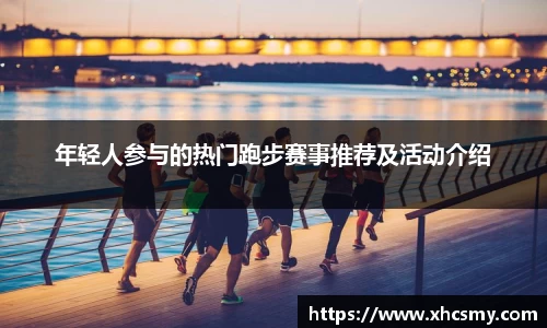 年轻人参与的热门跑步赛事推荐及活动介绍