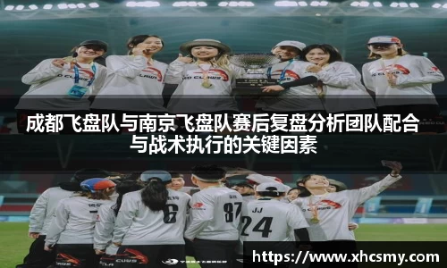 成都飞盘队与南京飞盘队赛后复盘分析团队配合与战术执行的关键因素