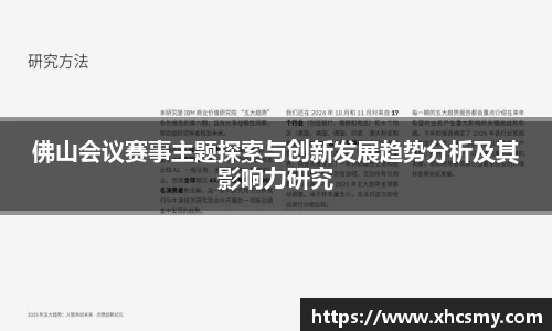 佛山会议赛事主题探索与创新发展趋势分析及其影响力研究