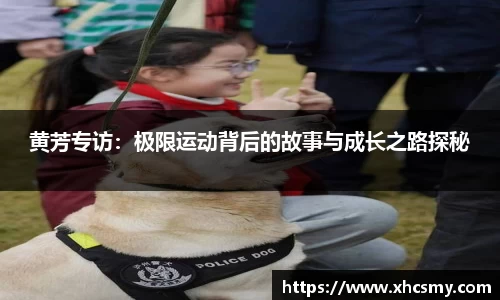 黄芳专访：极限运动背后的故事与成长之路探秘