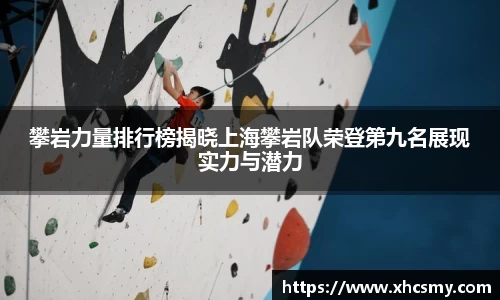 攀岩力量排行榜揭晓上海攀岩队荣登第九名展现实力与潜力