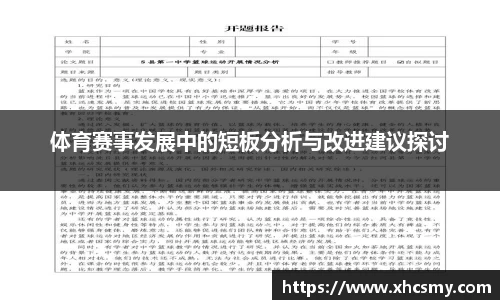 体育赛事发展中的短板分析与改进建议探讨