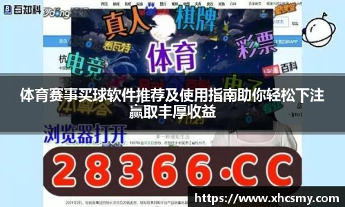 体育赛事买球软件推荐及使用指南助你轻松下注赢取丰厚收益