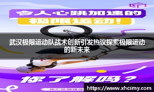 武汉极限运动队战术创新引发热议探索极限运动的新未来