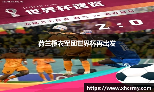 荷兰橙衣军团世界杯再出发