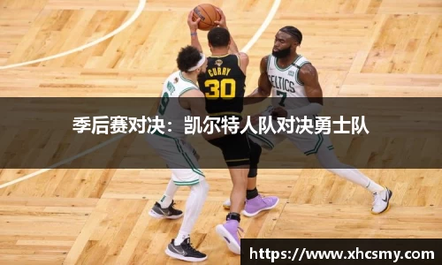 季后赛对决：凯尔特人队对决勇士队