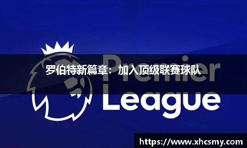 罗伯特新篇章：加入顶级联赛球队