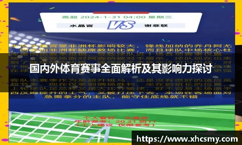 国内外体育赛事全面解析及其影响力探讨