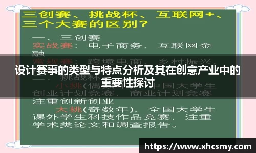 设计赛事的类型与特点分析及其在创意产业中的重要性探讨